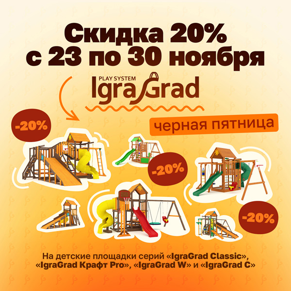 Черная пятница в IgraGrad! - igragrad.ru