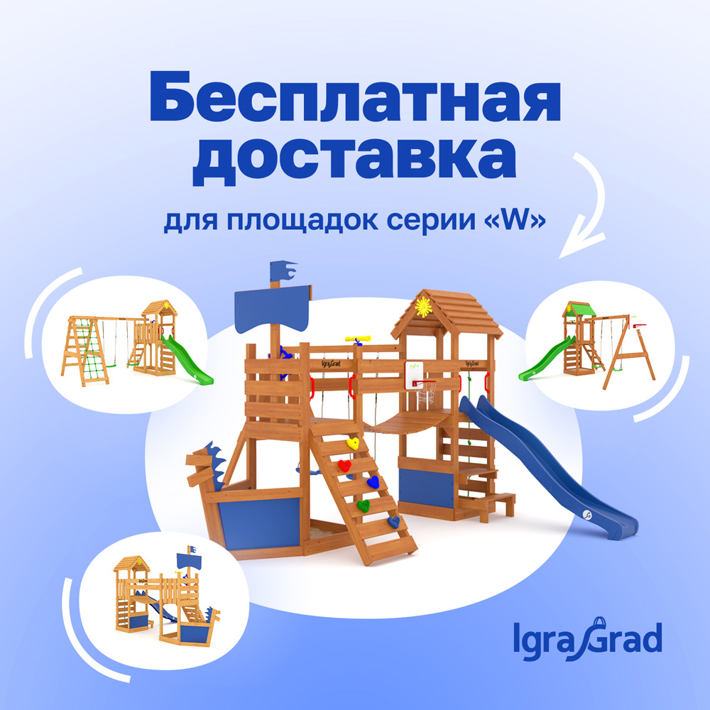 Бесплатная доставка для площадок серии W - igragrad.ru
