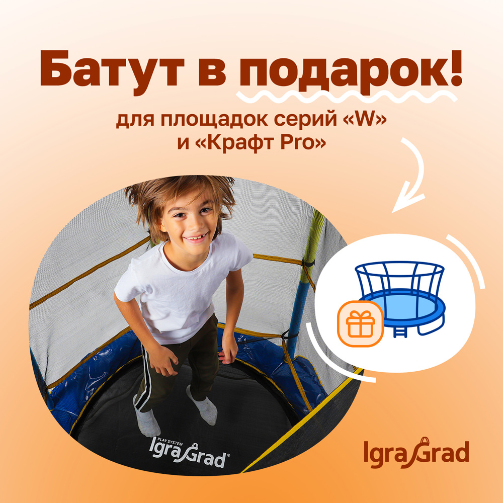 Батут в подарок! - igragrad.ru