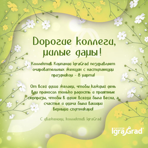 С 8 марта милые дамы!  - igragrad.ru