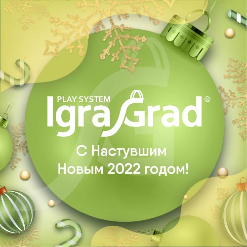 Поздравляем с Новым 2022 годом! - igragrad.ru