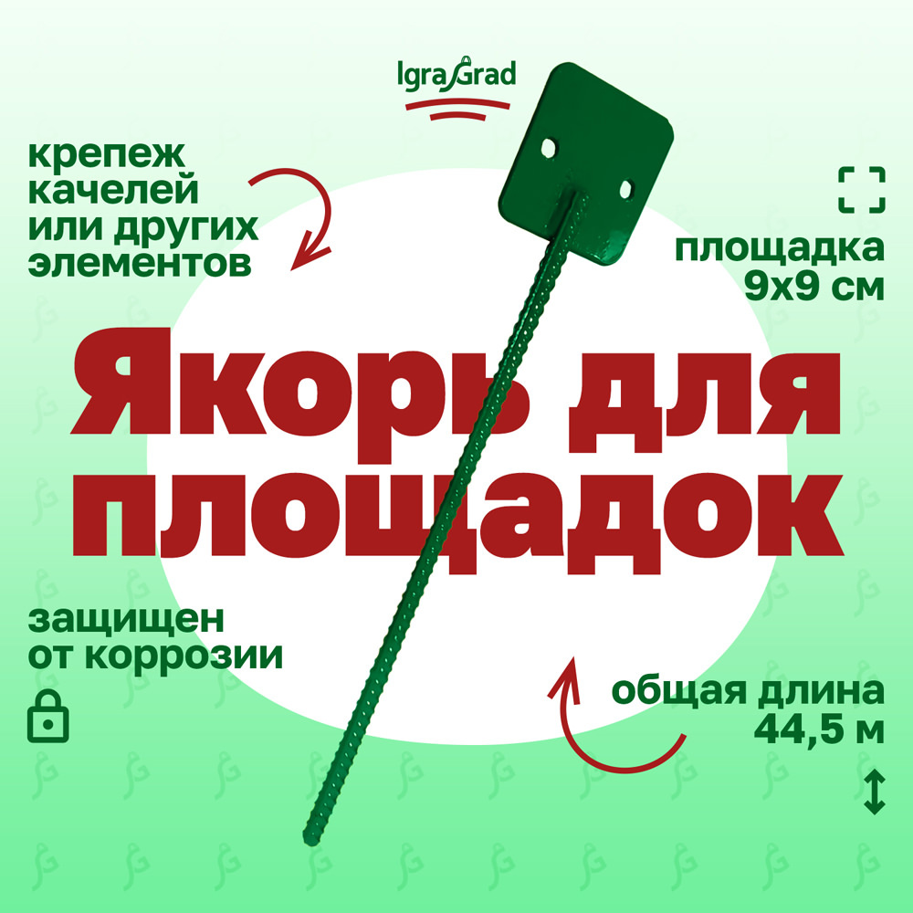 картинка Якорь для детских площадок от магазина ИграГрад