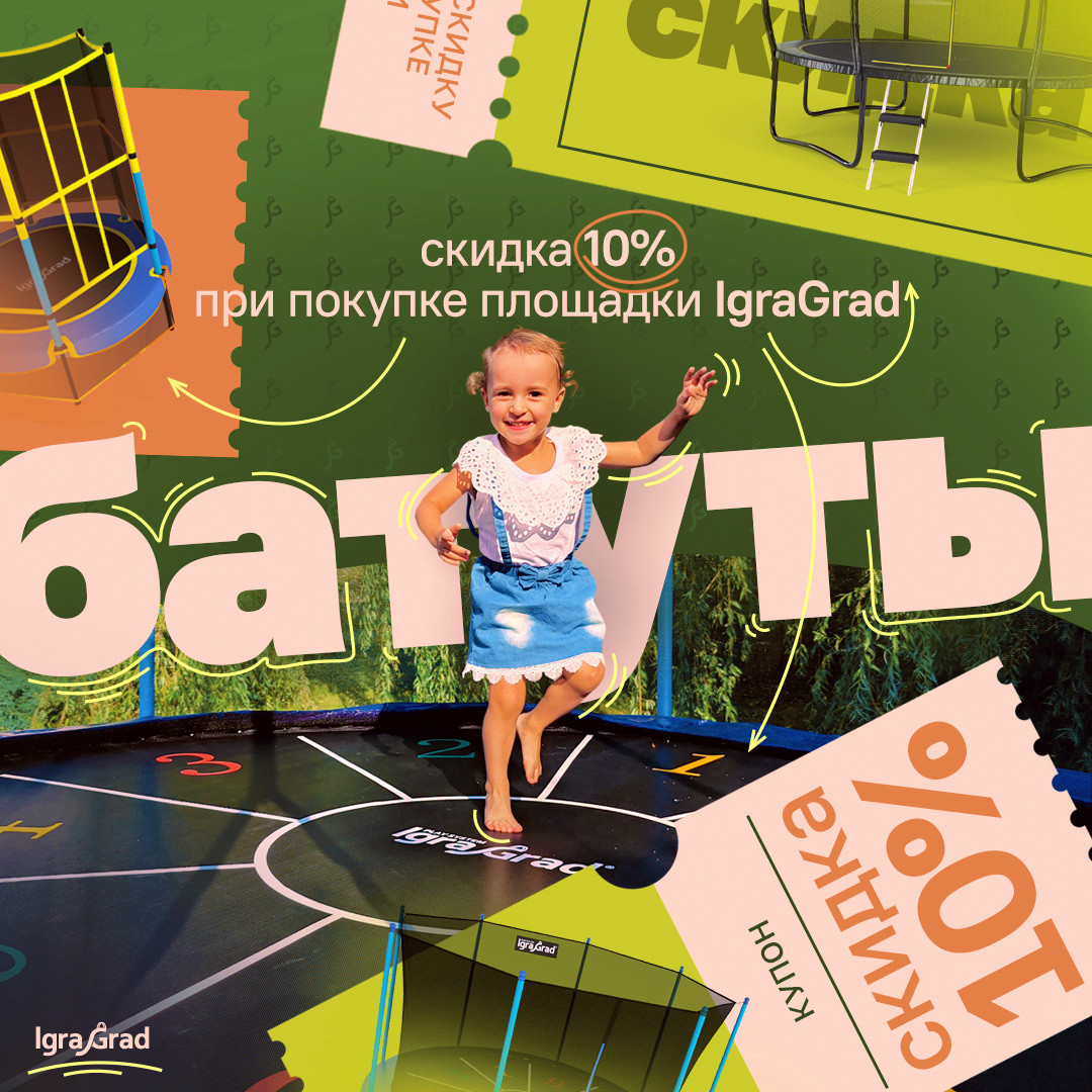 Дарим скидку 10% на любой батут - igragrad.ru