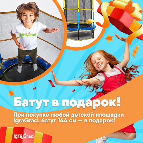Батут - в подарок! - igragrad.ru