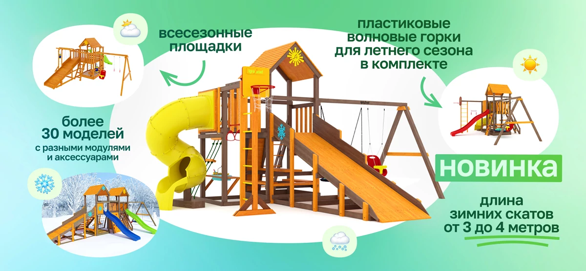 Всесезонные площадки IgraGrad